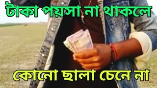 taka paisa natakile kono shala chene na dora kalki marotan টাকা পয়সা না থাকলে কোনো ছালা চেনে না ধরো