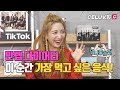 [I'm Celuv] 루나(LUNA), 이 순간 가장 먹고 싶은 음식은? (Celuv.TV)