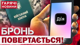 В УКРАЇНІ ЗМІНИЛИ УМОВИ БРОНЮВАННЯ ВІД МОБІЛІЗАЦІЇ!