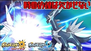 ドラゴン弱点全消しの強さ、締めは時の咆哮で！ 全てのポケモンに輝きをシリーズ：ディアルガ編【ポケモンＵＳＵＭ】