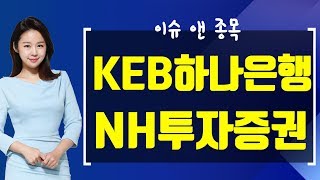 [내외경제TV]특징주를잡아라_KEB하나은행,NH투자증권,삼성바이오로직스_190402