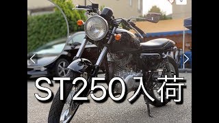 極上中古車のST250が入荷！とても乗りやすい1台です！山形県酒田市バイク屋 SUZUKI MOTORS