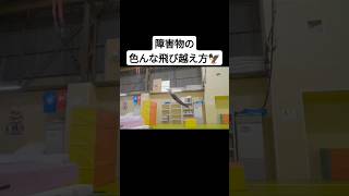 障害物の色んな飛び越え方🦅 #パルクール #parkour #忍者 #ninja