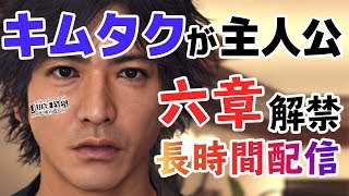 【キムタク × 龍が如く】JUDGE EYES：死神の遺言 6章 chapter6 【クラウス】2019-01-11