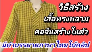 EP101วิธีสร้างเสื้อทรงหลวมคอจีนสร้างในตัวแขนสี่ส่วนรูดปลายแขน