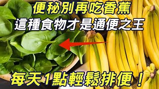 Constipation don't eat bananas! The doctor revealed: this food is the real ”king of laxative”  a li