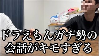 ドラえもんガチ勢の会話がキモすぎる