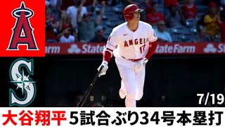 【7月19日】エンゼルスVSマリナーズ【大谷翔平】34号２ラン　ライトスタンドへ後半戦初アーチ！！