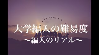 大学編入の難易度〜編入は合格できる！〜