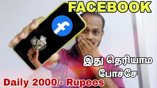 😩 இவ்வளவு நாள் இது தெரியாம போச்சே!! Make Money on Facebook 2022