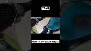 😳ЧУТЬ НЕ ОТОРВАЛО НОГУ😳 Подпишись, уверенно газую к 1млн.💪🏻 #урал #кикбэк #рекомендации