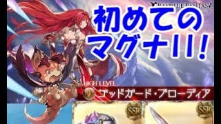 【グラブル】初めてのマグナII：ゴブロ連戦のコツ、注意点