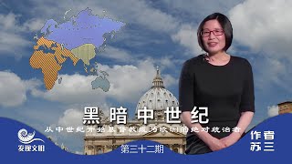 《发现文明》32 明媚开放的希腊精神,被基督教独裁开始“黑暗”