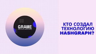 Кто создал технологию Hashgraph?