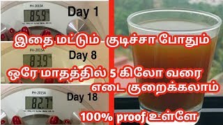 ஒரே மாதத்தில் 5 கிலோ வரை உடல் எடை குறைக்கலாம்/Reduce 5 kgs in one month, try this weight loss drink