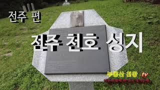 한국천주교 성지/전주교구인 천호성지를 방문하고