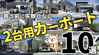 カーポート2台用おすすめ【ベスト10】最安を狙うポイントを解説