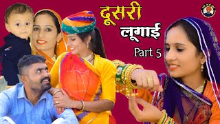 दूसरी लुगाई भाग 5।। Dusri Lugai Part 5 ।। marwadi comedy Video 2022।। गांव आळे छोरे