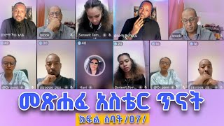 መጽሐፈ አስቴር ጥናት - ክፍል ሰባት /07/ | Pastor Ali Omer