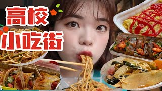 惊！学校快拆迁的小吃街竟藏着这么多美味！蛋包洋芋|烤苕皮|川味凉面|曹氏鸭脖|烤冷面|绝味|泡芙惊