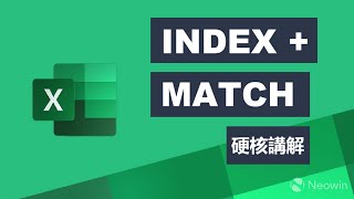 Excel 齊步走系列 9 - INDEX + MATCH 函數