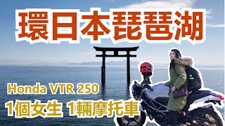 【日本騎車】1個女生一輛Honda VTR250 繞一圈日本最大湖｜Moto Vlog By Syl