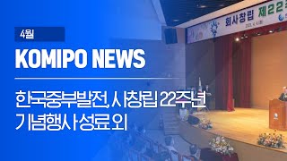 [2023 코미포뉴스] 4월 KOMIPO NEWS