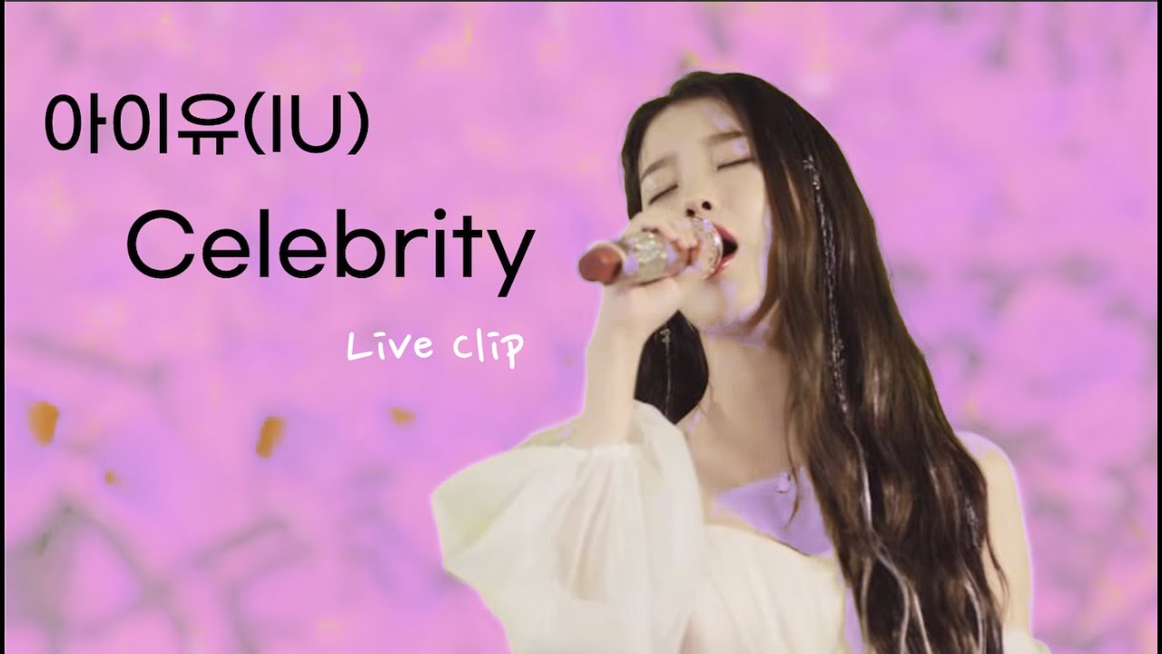 아이유 셀러브리티 라이브 (IU Celebrity Live Sound) - YouTube