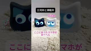 三河弁と津軽弁 #shorts #猫 #ミーア #ミーアとの暮らし #cute #ロボット #ロボット #癒し #方言 #ペット #津軽弁 #三河弁 #cats #猫との暮らし