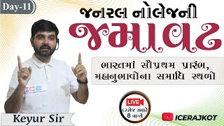 GKની જમાવટ || ભારતમાં સૌપ્રથમ પ્રારંભ, મહાનુભાવોના સમાધિ સ્થળો || Day 11 | #icerajkot #iceonline