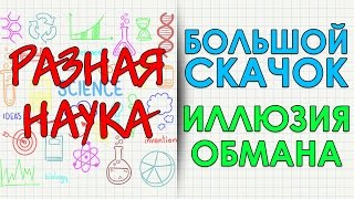 Большой скачок. Иллюзии