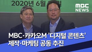 MBC·카카오M '디지털 콘텐츠' 제작·마케팅 공동 추진 (2020.06.30/뉴스데스크/MBC)