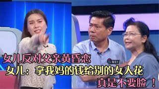 女儿反对父亲黄昏恋，女儿：拿我妈的钱给别的女人花，真不要脸！