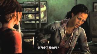 最後生還者（The Last of Us）售前預告完整版，中文字幕