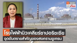 โรงไฟฟ้านิวเคลียร์ซาปอริซเซีย จุดอันตรายสำคัญของสงครามยูเครน | TNN ข่าวเที่ยง | 12-8-65