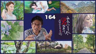 【164】鬼講評会👹-画家小木曽誠が皆様の作品を厳しく講評します‼️