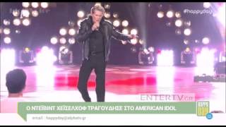 Entertv: Ο Ντέιβιντ Χέισελχοφ σε ρόλο... τραγουδιστή στο American Idol