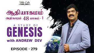 ஆதியாகமம் | GENESIS 48 - Part 1 - Episode 279 - DR.ANDREW DEV