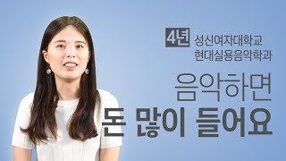 [4년] 성신여자대학교 현대실용음악학과 l 미어캣