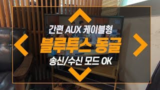 TV 블루투스 동글이로 무선 오디오 연결 방법 추천