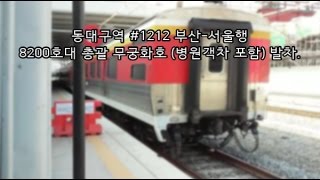 동대구역 #1212 부산-서울행 8200호대 총괄 무궁화호 (병원객차 포함) 발차