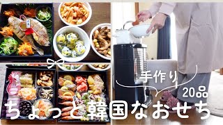 60代主婦の開運日韓おせち作りと年末のルーティーンVLOG/南大門で買った韓国の魚を使って韓国風なおせちできた/おせち文化の見直し/シニアライフ