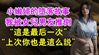 一個性感小嫩婦的墮落故事：那晚，我被女兒的男朋友推倒在床上…#情感故事#晚年生活#深夜讀書#落日溫情