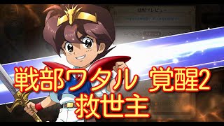 【ランモバ】戦部ワタル 覚醒2 救世主【無課金奮闘記】 【無課金奮闘記】