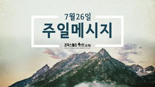 [코막스밸리한인교회 주일예배] 2020.7.26 | 우리에게는 아직 20명이 남아있습니다 | 사도행전 2:1-4 | 박재신 목사