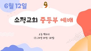 22.06.12 소정교회 중등부 주일예배