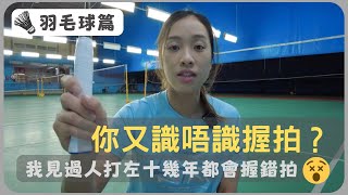 [🏸瓜仔羽毛球篇EP.02] | 入門篇 | 你今日握啱球拍未？| 羽毛球正反手握拍教學| Badminton Grips Tutorial | 瓜仔羽毛球教室 | Poon Lok Yan