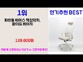 올해 가장 잘 팔린 책상의자 오늘의 인기추천 best ㅣ추천템ㅣ생활 꿀템ㅣ