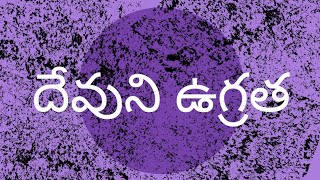 దేవుని ఉగ్రత