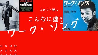 【コメント返し】尾藤イサオとナット・アダレイのワーク・ソング